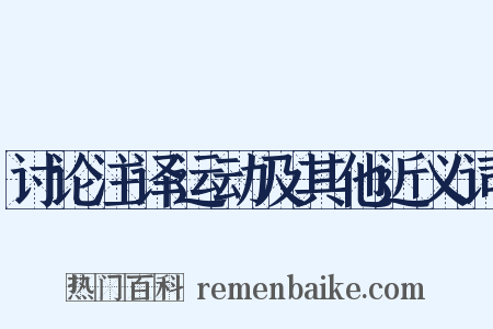 讨论注译运动及其他近义词是什么意思的图片